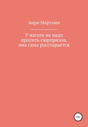 У жизни не надо просить сюрпризов, она сама расстарается