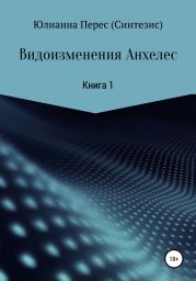 Видоизменения Анхелес. Книга 1