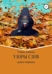 Узоры слов