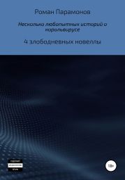 Несколько любопытных историй о корольвирусе