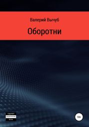 Оборотни