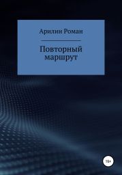 Повторный маршрут
