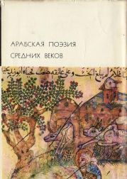 Арабская поэзия средних веков