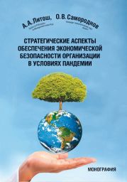 Стратегические аспекты обеспечения экономической безопасности организации в условиях пандемии