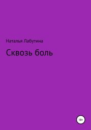 Сквозь боль