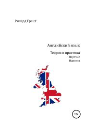 Английский язык. Теория и практика. Наречие. Идиомы