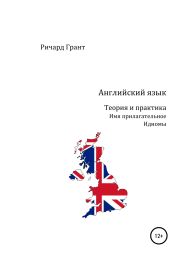 Английский язык. Теория и практика. Имя прилагательное. Идиомы