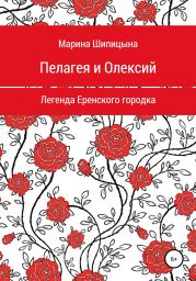 Пелагея и Олексий. Легенда Еренского городка