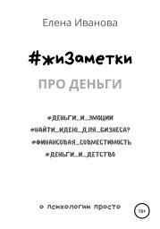 #жиЗаметки. Про деньги