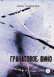 Гранатовое вино