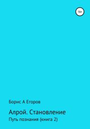 Алрой. Становление. Путь познания. Книга 2