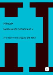 Библейская экономика – 2. Это просто и выгодно для тебя