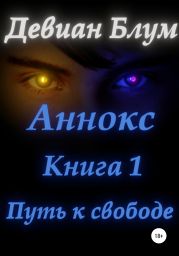 Аннокс. Книга 1. Путь к свободе