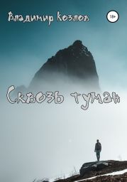 Сквозь туман