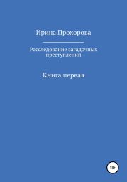 Расследование загадочных преступлений. Книга первая