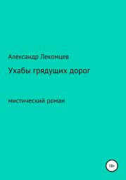 Ухабы грядущих дорог. Мистический роман