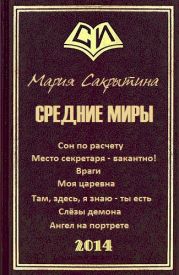 Средние миры (сборник рассказов)