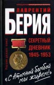 «С Атомной бомбой мы живем!» Секретный дневник 1945-1953 гг