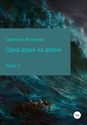 Одна душа на двоих. Часть 2