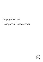 Новороссия Новосветская