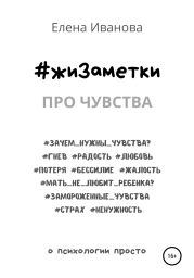 #жиЗаметки. Про чувства