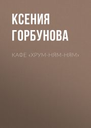 Кафе «Хрум-ням-ням»