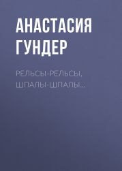 Рельсы-рельсы, шпалы-шпалы…