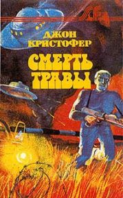 Смерть травы