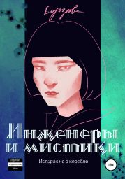 Инженеры и мистики. История не о корабле