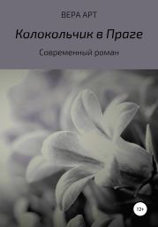 Колокольчик в Праге