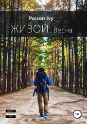 Живой. Весна