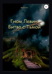 Гном Левин. Битва с Тьмой