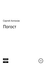 Погост