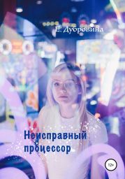 Неисправныи? процессор