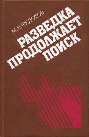 Разведка продолжает поиск