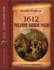 1612. Рождение Великой России