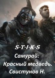 S-T-I-K-S. Самурай: Красный медведь