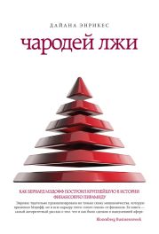 Чародей лжи