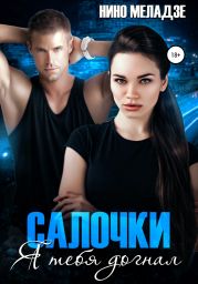Салочки. Я тебя догнал