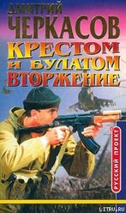 Крестом и булатом. Вторжение