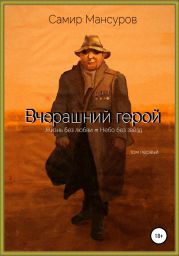 Вчерашний герой