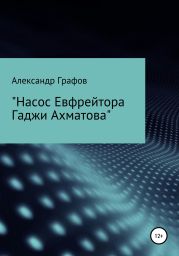 Насос Евфрейтора Гаджи Ахматова