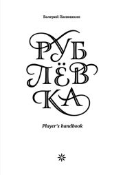 Рублевка: Player’s handbook