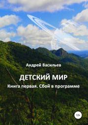 Детский мир. Книга первая. Сбой в программе