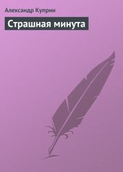 Страшная минута