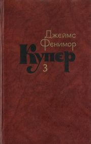 Том 3. Последний из могикан, или Повесть о 1757 годе