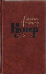 Том 5. Следопыт или На берегах Онтарио