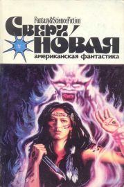 Сверхновая американская фантастика, 1996 № 01-02