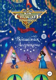 Как спасать принцесс 1. Волшебник Лагрикома. Том 1