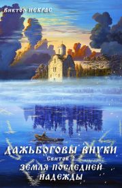 Дажьбожьи внуки Свиток второй. Земля последней надежды